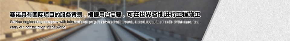 賽諾具有國際項目的服務背景,根據用戶需要,可在世界各地進行工程施工 賽諾具有國際項目的服務背景,根據用戶需要,可在世界各地進行工程施工