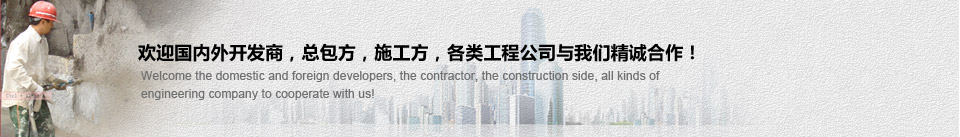 歡迎國內外開發商,總包方,施工方,各類工程公司與我們精誠合作! 歡迎國內外開發商,總包方,施工方,各類工程公司與我們精誠合作!